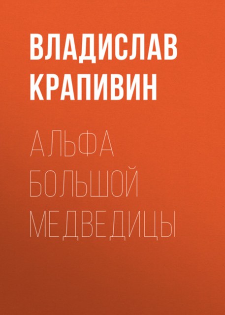 Альфа Большой Медведицы, Владислав Крапивин