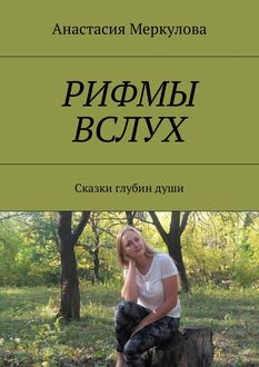 Рифмы вслух, Анастасия Меркулова