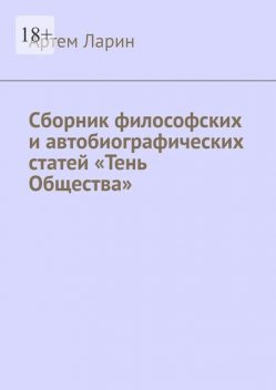 Сборник философских и автобиографических статей «Тень Общества», Артём Ларин