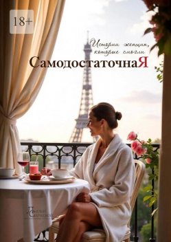 Cамодостаточная я, Алена Кузьмина, Юлия Хамитова, Лилия Сараева, Татьяна Савельева, Елена Муся, Александра Грамматчикова, Анастасия Демидова, Василиса Трофимова, Дарья Зуева, Елена Онишко, Елена Рендаревская, Наталья Кацура, Наталья Юдичева, Светлана Окке, Юлия Самохвалова