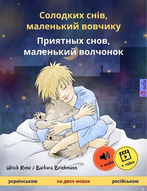 Солодких снів, маленький вовчикy – Приятных снов, маленький волчонок (українською – російською), Ulrich Renz