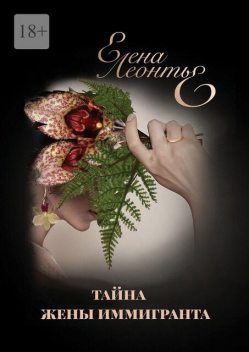 Тайна жены иммигранта. Висячая капуста. Brassia Arcugeira, Елена Леонтье