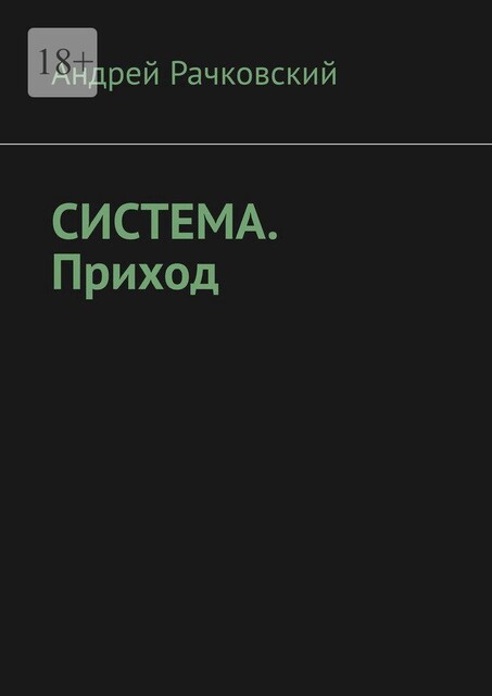 Система. Приход, Рачковский Андрей