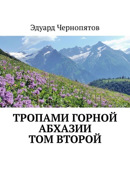 Тропами горной Абхазии. Том второй, Эдуард Чернопятов