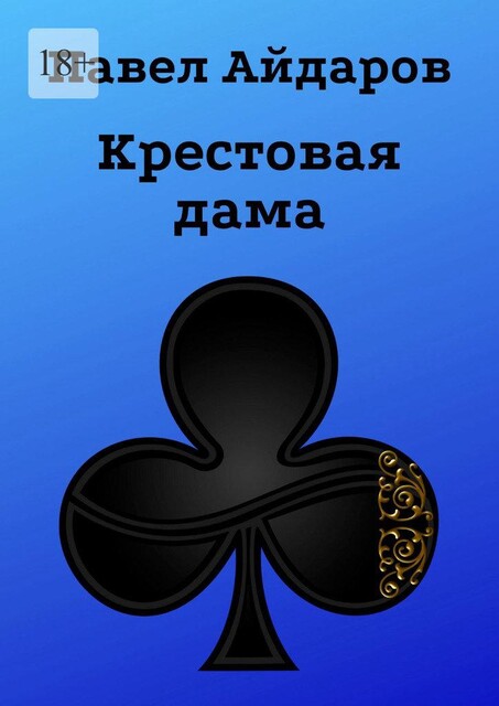 Крестовая дама, Павел Айдаров
