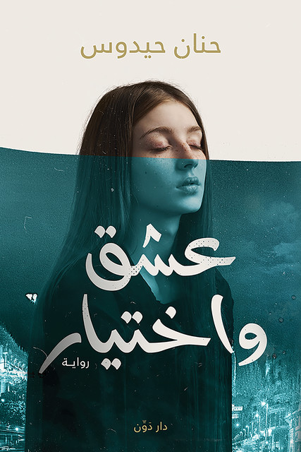 عشق واختيار, حنان حيدوس