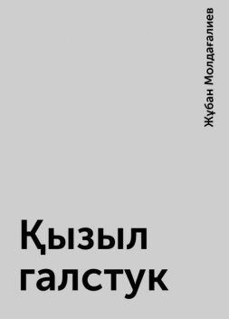Қызыл галстук, Жұбан Молдағалиев