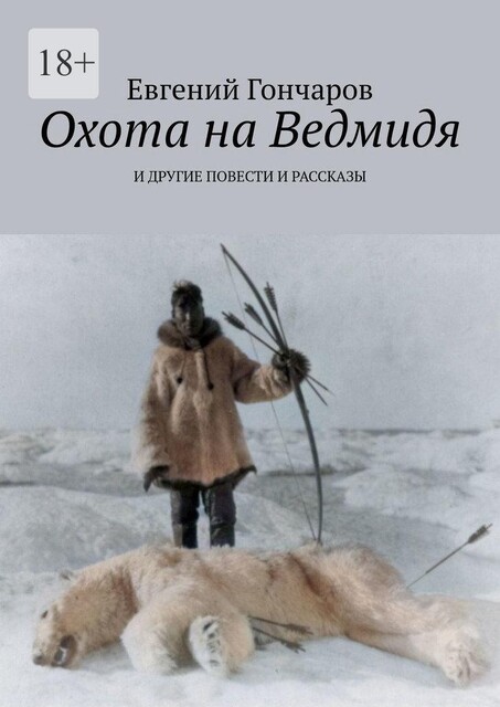 Охота на Ведмидя. И другие повести и рассказы, Евгений Гончаров