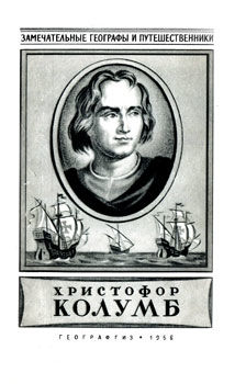 Христофор Колумб, Иосиф Магидович