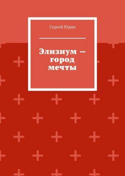 Элизиум — город мечты, Сергей Юдин