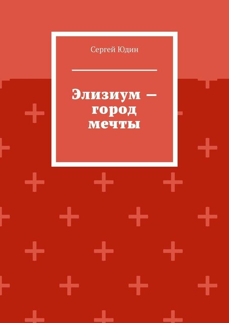 Элизиум — город мечты, Сергей Юдин