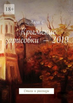 Крымские зарисовки 2019, Алла Эс
