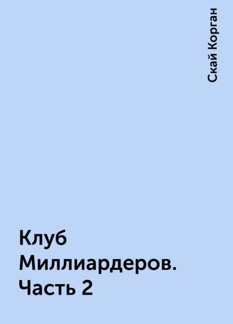 Клуб Миллиардеров. Часть 2, Скай Корган