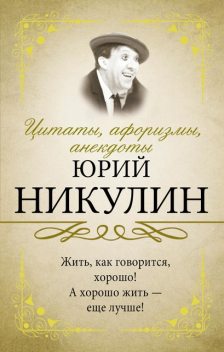 Цитаты, афоризмы, анекдоты, Юрий Никулин