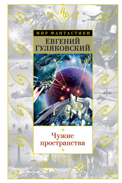 Чужие пространства (сборник), Евгений Гуляковский