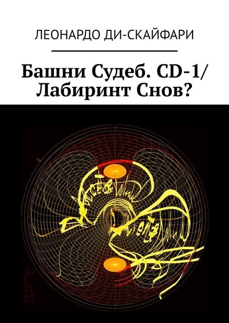 Башни Судеб. CD-1/ Лабиринт Снов, Леонардо Ди-Скайфари
