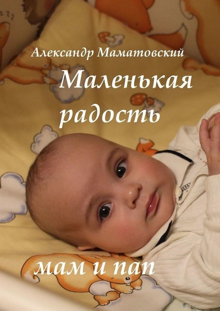 Маленькая радость мам и пап, Александр Маматовский