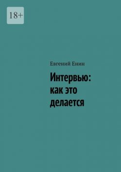 Интервью: как это делается. Ответы на все вопросы про жанр интервью, Евгений Енин