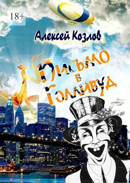 Письмо в Голливуд, Алексей Козлов