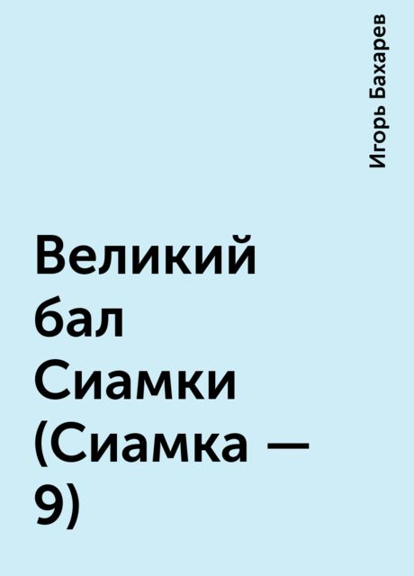 Великий бал Сиамки (Сиамка - 9), Игорь Бахарев