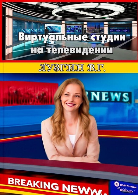 Виртуальные студии на телевидении, Владимир Лузгин