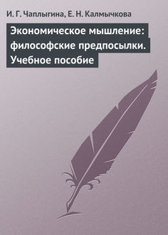 Экономическое мышление: философские предпосылки, Елена Калмычкова, Ирина Чаплыгина