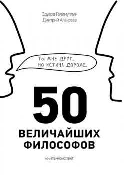 50 величайших философов, Дмитрий Алексеев, Эдуард Галимуллин
