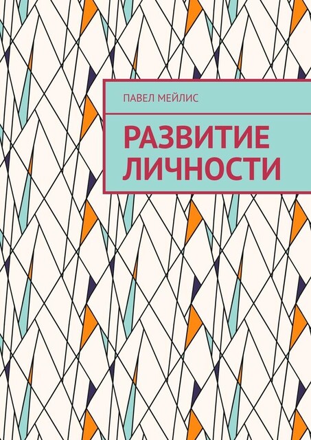 Развитие Личности, Павел Мейлис