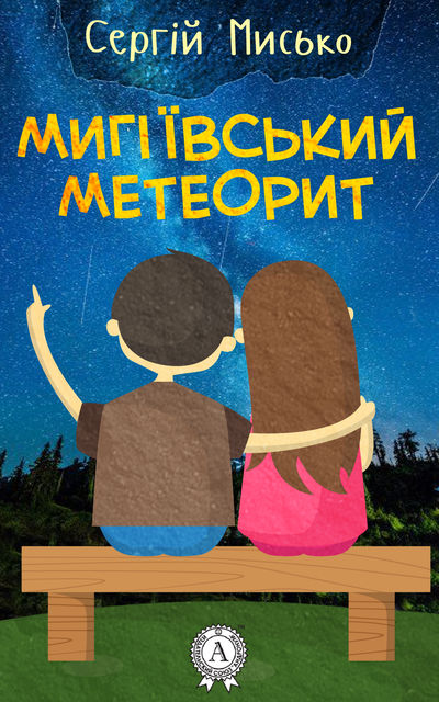 Мигіївський метеорит, Сергій Мисько