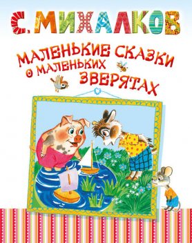 Маленькие сказки о маленьких зверятах, Сергей Михалков