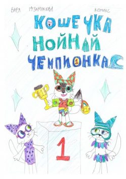 Кошечка Нойнай чемпионка, Варя Дзамукова