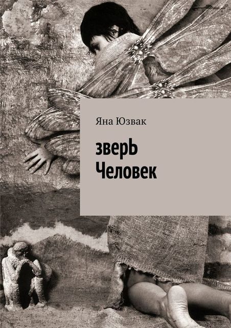 зверЬ Человек, Яна Юзвак
