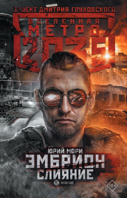 Метро 2035: Эмбрион. Слияние, Юрий Мори