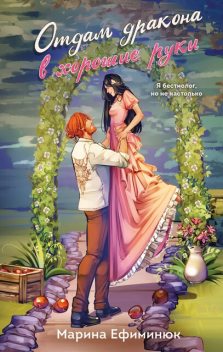 Отдам дракона в хорошие руки, Марина Ефиминюк