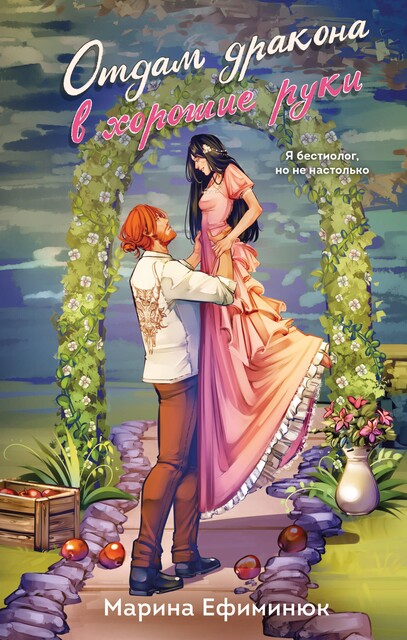 Отдам дракона в хорошие руки, Марина Ефиминюк