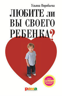 Любите ли вы своего ребенка?, Ульяна Т. Воробьева