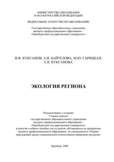 Экология региона, Виталий Куксанов, Алина Байтелова, Е.В. Куксанова, Марина Гарицкая