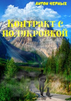 Контракт с полукровкой, Антон Чёрных