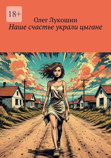 Наше счастье украли цыгане, Олег Лукошин