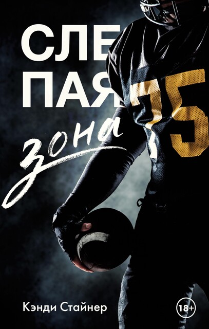 Слепая зона, Кэнди Стайнер