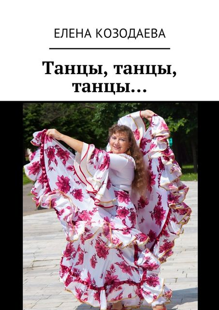 Танцы, танцы, танцы, Елена Козодаева