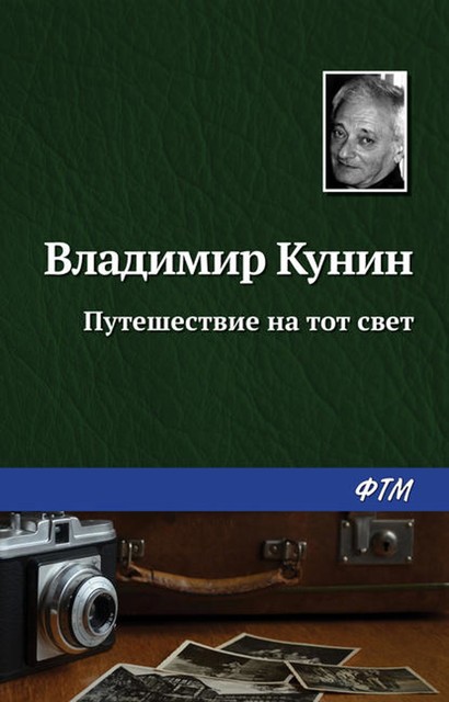 Путешествие на тот свет, Владимир Кунин