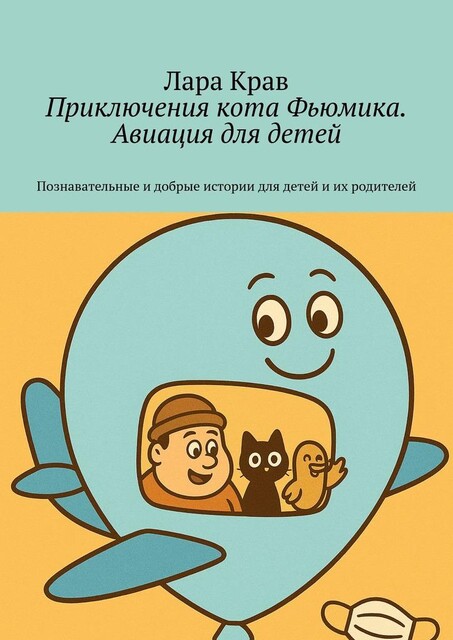 Приключения кота Фьюмика. Авиация для детей. Познавательные и добрые истории для детей и их родителей, Лара Крав