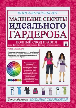 Маленькие секреты идеального гардероба, Наталья Серикова
