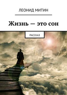 Жизнь – это сон, Леонид Митин