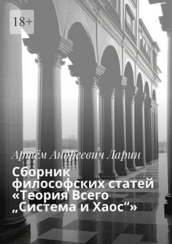 Сборник философских статей «Теория Всего „Система и Хаос“», Артём Ларин