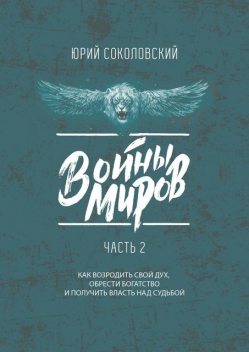 Войны Миров. Часть 2, Юрий Соколовский