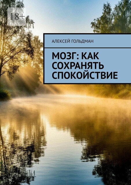 Мозг: Как сохранять спокойствие, Алексей Гольдман