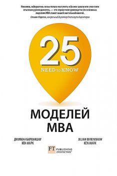 25 моделей MBA Need-to-Know, Джулиан Биркиншоу, Кен Марк