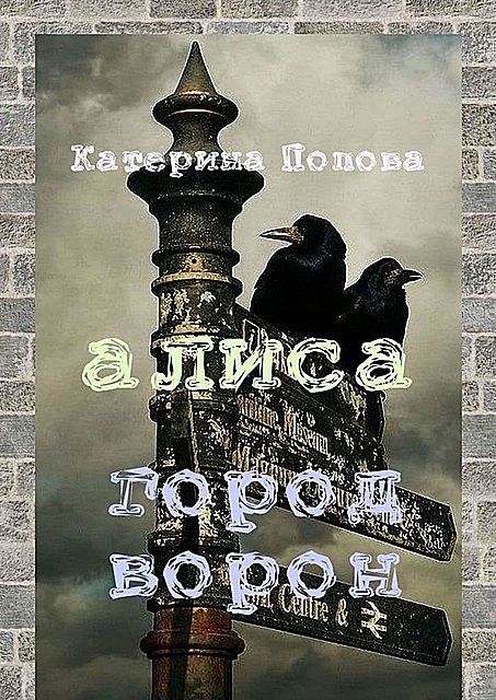 Алиса. Город ворон, Попова Катерина